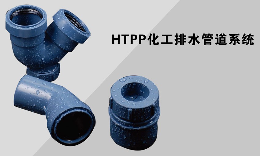 HTPP化工排水管道系統